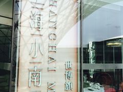 -上海小南国(世博源店)