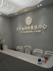 -时光海科学美肤中心