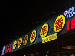 -钢管厂五区小郡肝火锅串串香(总店)