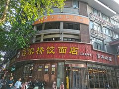 -蒋家桥饺面店(东关街店)