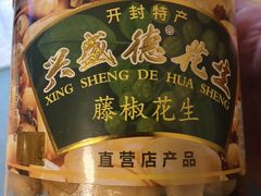 -兴盛德·麻辣花生大王·老店(中山路店)