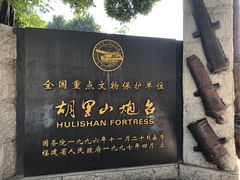 -胡里山炮台