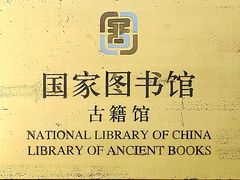 -国家图书馆·古籍馆