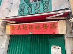 -添發碗仔翅美食