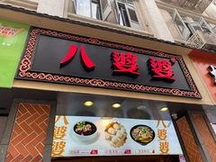 门面-八婆婆烧仙草(中山路店)