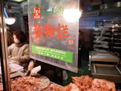 -马志善稀糊爛生熟肉店