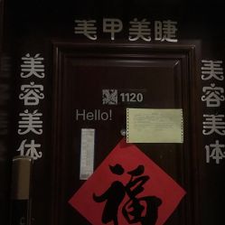 -椿禾家专业日式脱毛