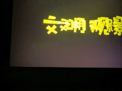 -春天国际影城(中庚漫游城杜比全景声店)