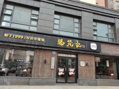 -锡笼记·无锡小笼(水岸店)