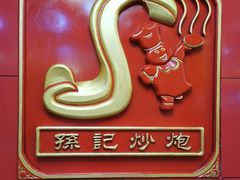 -孙记炒炮(西街店)