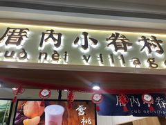门面-厝内小眷村(吴江万宝店)