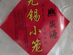 -熙盛源(滨湖万达店)