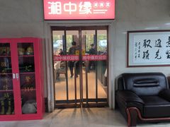 -湘中缘·湖南菜(娄底驻京办店)