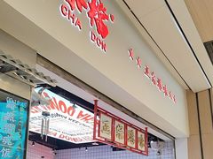 -孖记茶档·热腾茶餐(荔湾领展广场店)