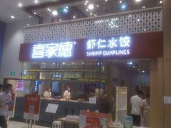 门面-喜家德虾仁水饺(华强天虹店)