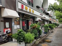-御陕坊(交大店)