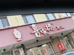 -喜家德虾仁水饺(哈尔滨文化店)