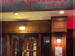 门面-La maison lyonnaise法国里昂餐厅