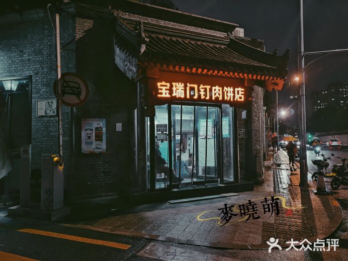 宝瑞门钉肉饼店门面图片