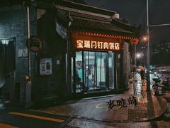 门面-宝瑞门钉肉饼店