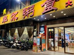 -丰尔粥食·顺德鱼生·干蒸排骨顺德菜(大良分店)