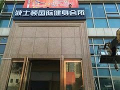 -波士顿游泳健身会所(定福庄店)