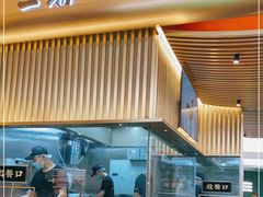 -一肴·牛肉粿条(深圳湾睿印店)