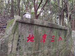 -普陀山风景区-佛顶山