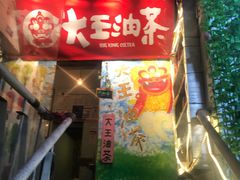 门面-大王油茶(磁器口店)