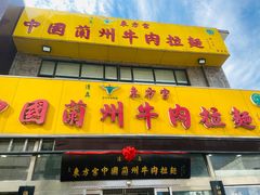 -东方宫中国蘭州牛肉拉面(黄岛店)