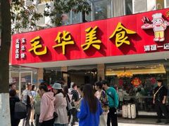 -毛华美食(清扬路店)