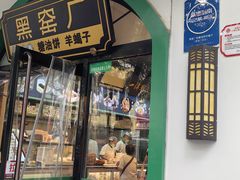 -黑窑厂糖油饼烤鸭·清真菜(黑窑厂街店)