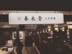 -春水堂人文茶馆(台中四维店)