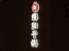 -六月雪干锅(涪城万达广场店)
