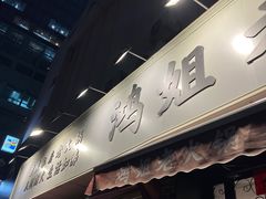门面-鸿姐老火锅(静安店)