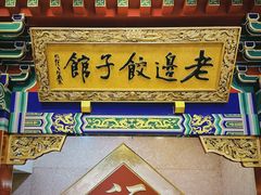 -老边饺子馆(中街店)