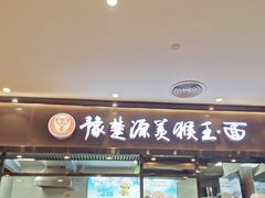 -豫楚源美猴王·面(武商广场店)