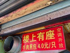 门面-牛煎里牛肉煎包淮南牛肉汤(广东路店)