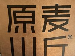 -原麦山丘(超极合生汇店)