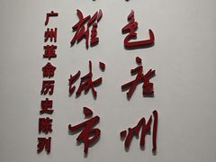 -广州近代史博物馆