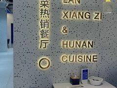 -兰湘子·湘菜小炒(石家庄万象城店)