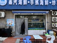 -富临港·蒸汽海鲜·手抓海鲜·炒菜(栈桥店)