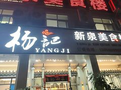 -杨记新泉美食