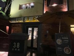 -花马天堂云南餐厅 Lost Heaven(高邮路店)