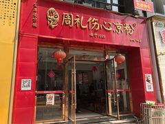 -姚记.周礼伤心凉粉(时代广场店)