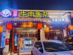 -肖记公安牛肉鱼杂馆·省级非物质文化遗产(崇仁路江滩直营店)