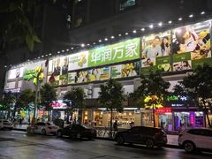 -华润万家(天河东店)