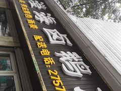 -乌文新澄海卤鹅店