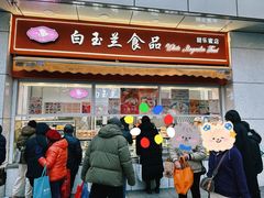 -白玉兰传统小吃