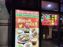 -宏状元现熬粥·京味菜(三里河店)